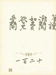 爱欲如潮 笔趣阁免费阅读