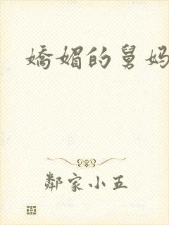 娇媚的舅妈