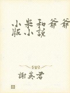 小米和爷爷完整版小说