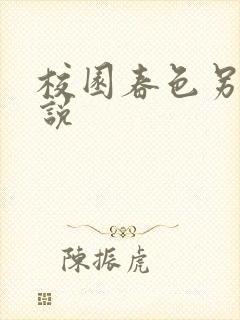 校园春色另类小说