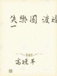 失乐园 渡边淳一