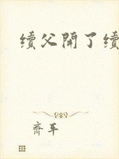 续父开了续女包