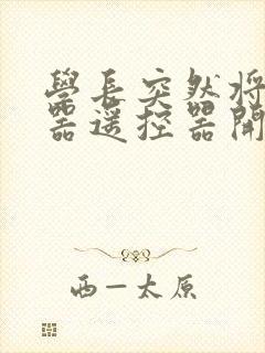 学长突然将安慰器遥控器开到最大