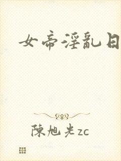 女帝淫乱日常