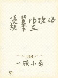 优质rb攻略系统李立