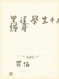 黑道学生4病魔缠身