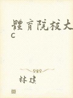 体育院校大猛攻c