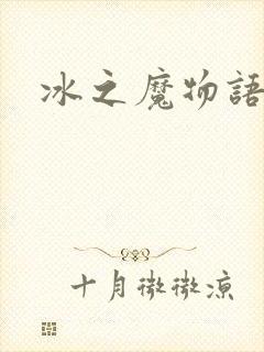 冰之魔物语