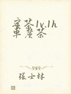 蜜茶1v.1h车厘茶