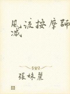 风流按摩师无删减