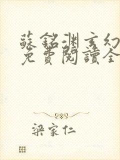 苏铭渊玄幻小说免费阅读全文