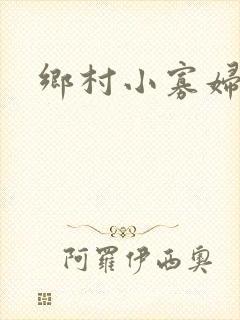 乡村小寡妇