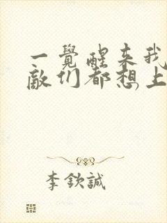 一觉醒来我的宿敌们都想上我