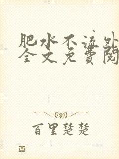 肥水不流外人田全文免费阅读全本免费阅读