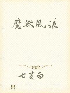 魔欲风流