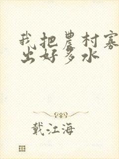 我把农村寡妇日出好多水