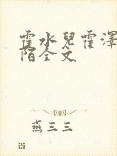 霍水儿霍泽浮生陌全文