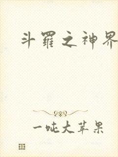 斗罗之神界青楼
