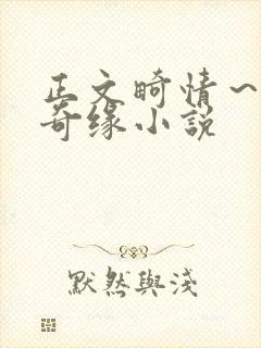 正文畸情～内裤奇缘小说