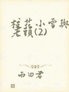 校花小雪与门卫老头(2)