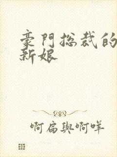 豪门总裁的闪婚新娘