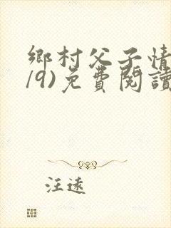 乡村父子情(1/9)免费阅读小说