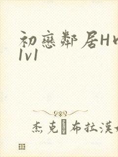 初恋邻居H肉肉1v1