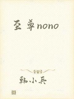 至尊nono