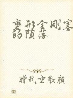 变形金刚塞伯坦的陨落