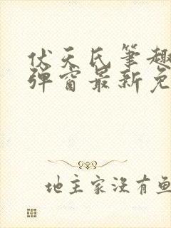 伏天氏笔趣阁无弹窗最新免费