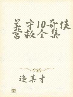 羊守10奇侠大营救全集