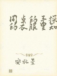 同桌的手探到我的衣服里知乎免费