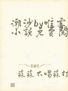 潮沙by唯雾的小说免费阅读笔趣阁