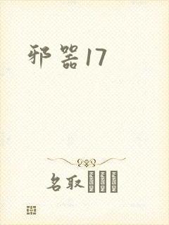 邪器17