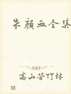 朱颜血全集