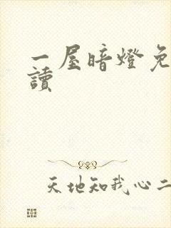 一屋暗灯免费阅读