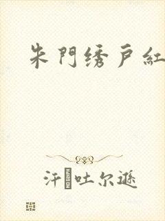 朱门绣户红烧肉