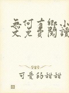 无何有乡小说全文免费阅读