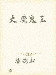大魔鬼王