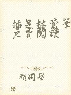 插足林莺笔趣阁免费阅读