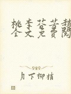 桃李芬芳赵晓凡全文免费阅读