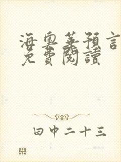 海奥华预言全文免费阅读