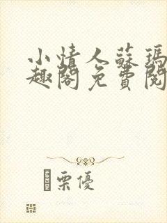 小情人苏玛丽笔趣阁免费阅读全文