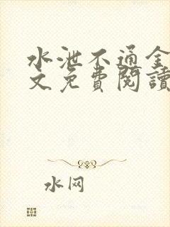 水泄不通金银原文免费阅读无弹窗笔趣阁