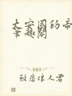 大安国的帝姬 笔趣阁