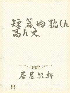 短篇肉耽(h)高h文