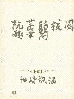 阮芊的校园生活趣笔阁