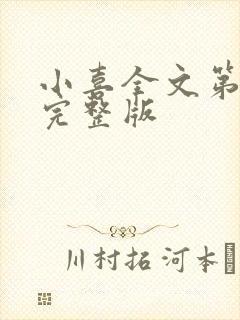 小喜全文第一部完整版