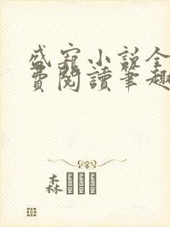 盛宠小说全文免费阅读笔趣阁