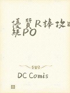 优质R棒攻略系统PO